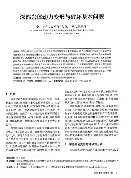 深部岩体动力变形与破坏基本问题