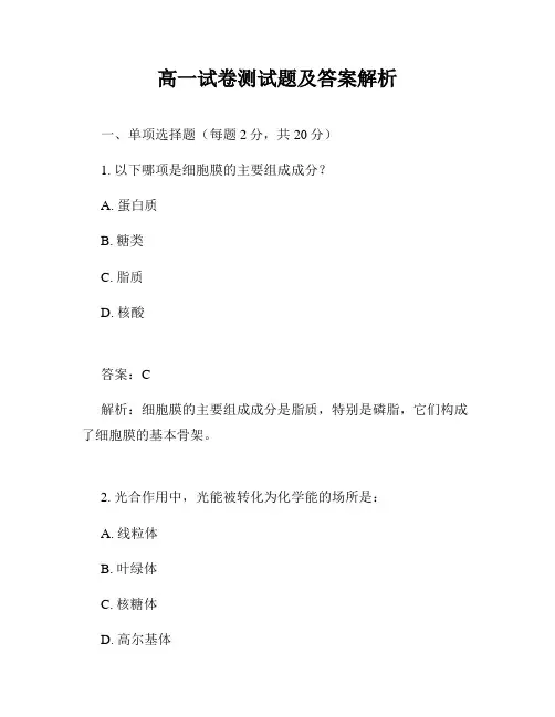 高一试卷测试题及答案解析