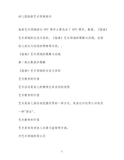 幼儿园指南艺术领域培训