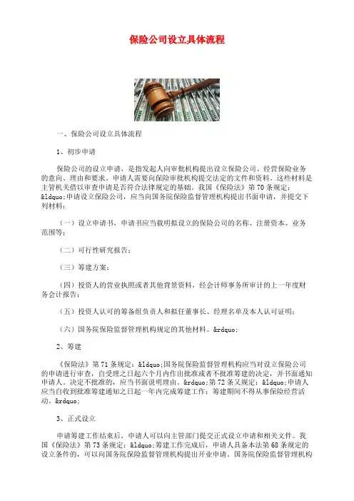 保险公司设立具体流程