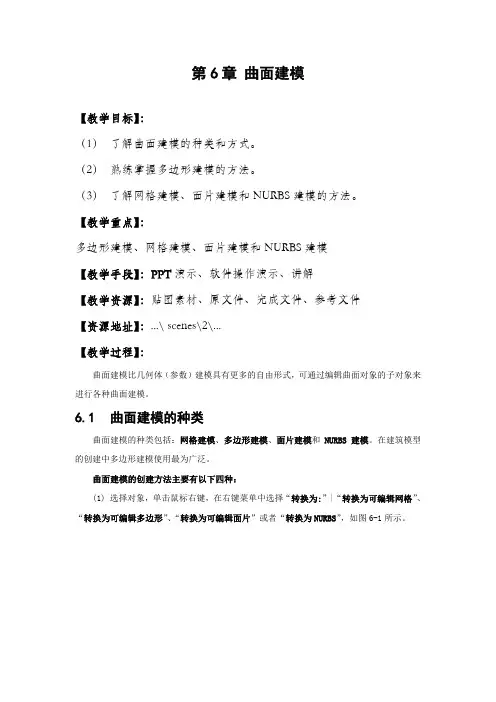 第6章 曲面建模(8学时)