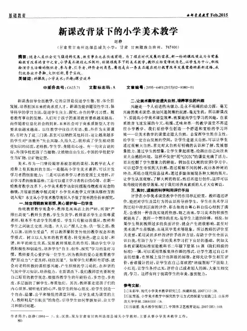 新课改背景下的小学美术教学