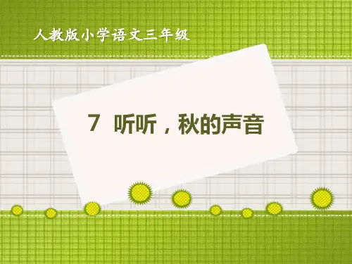 《听听,秋的声音》PPT课件[优秀课件资料]