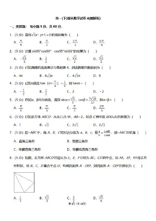 高一下学期数学下册期末考试测试卷及答案解析