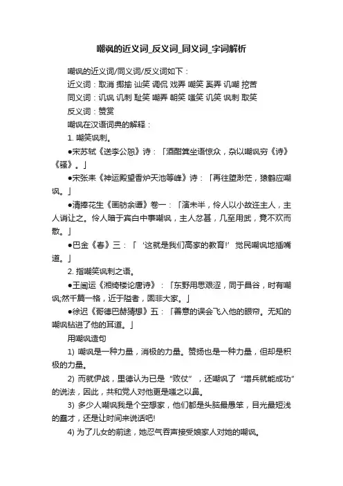 嘲讽的近义词_反义词_同义词_字词解析