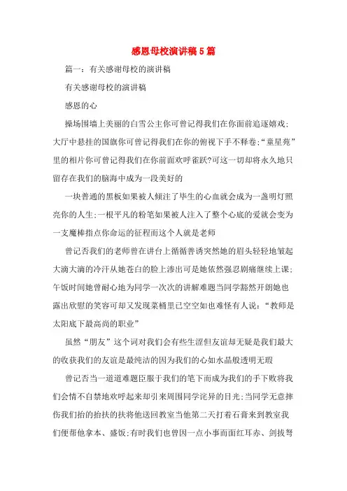 感恩母校演讲稿5篇