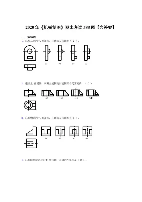 精选2020年《机械制图》考试题库388题(含参考答案)
