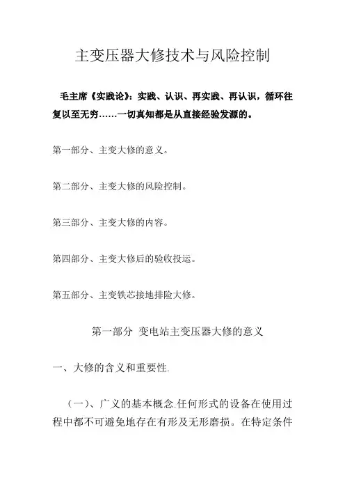 主变压器大修技术