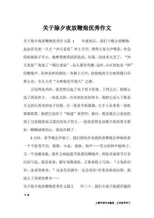 关于除夕夜放鞭炮优秀作文_节日作文