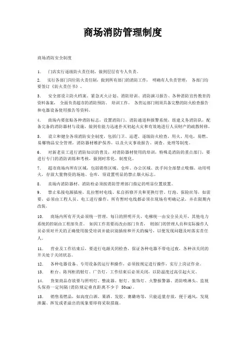 商场消防管理制度