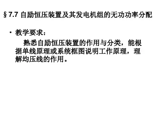 自励恒压及发电机组的无功功率分配