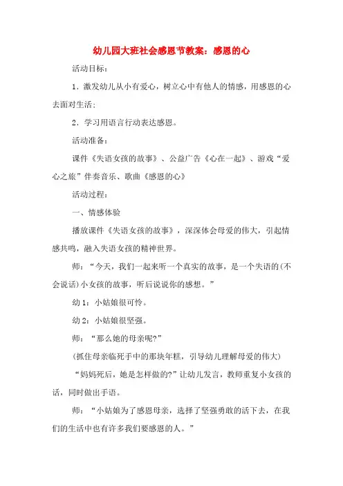 幼儿园大班社会感恩节教案：感恩的心