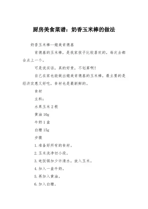 厨房美食菜谱：奶香玉米棒的做法