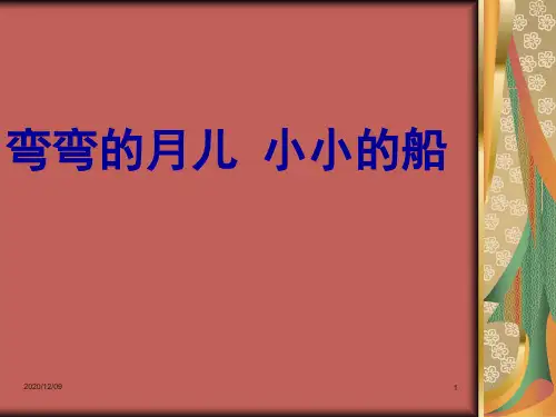一年级弯弯的月儿 小小的船PPT教学课件