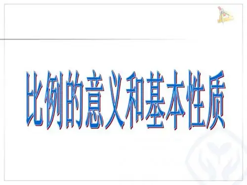 比例的意义和基本性质