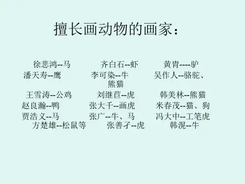 擅长画动物的画家