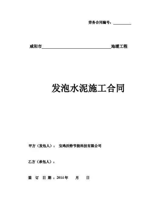 模板--地暖发泡水泥工程劳务合同 2
