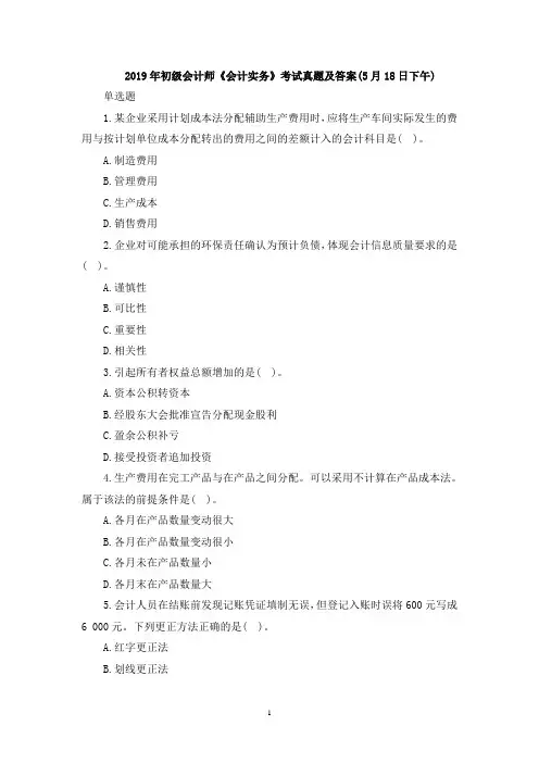 2019年初级会计师《会计实务》考试真题及答案(5月18日下午)
