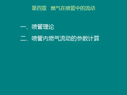喷管 喷管内燃气流动的参数计算