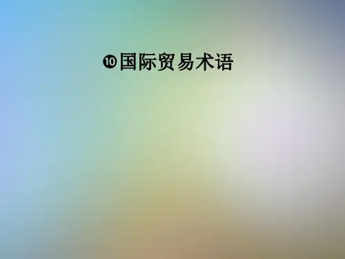 国际贸易术语