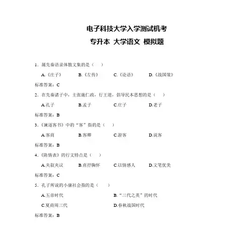 电子科技大学入学测试机考 专升本 大学语文 模拟题
