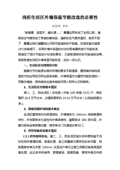 浅析外墙保温节能改造