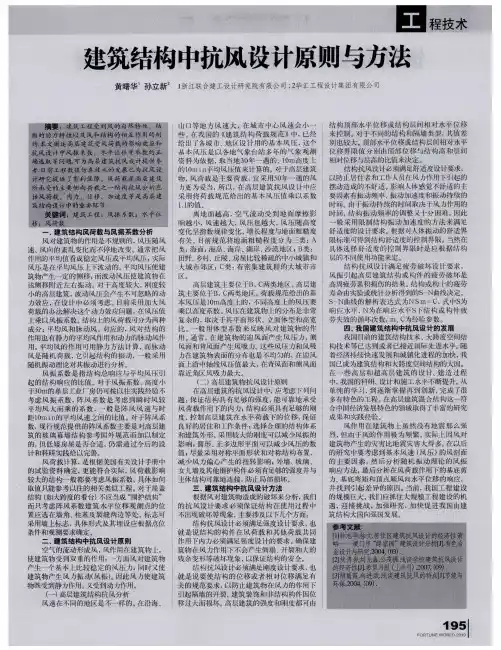 建筑结构中抗风设计原则与方法