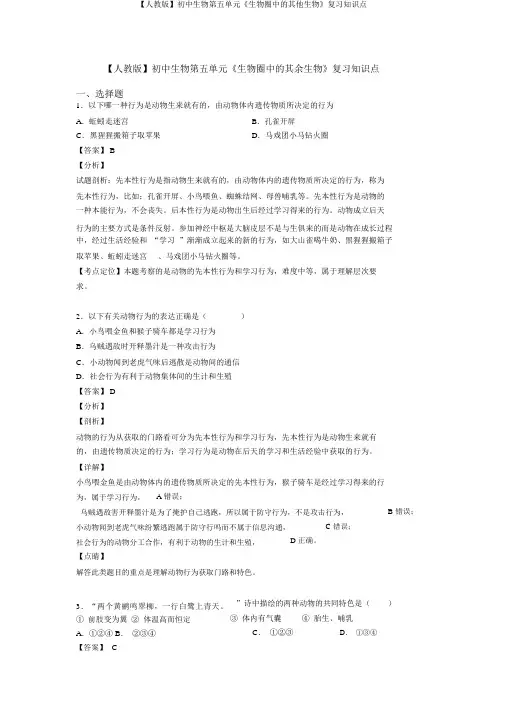 【人教版】初中生物第五单元《生物圈中的其他生物》复习知识点