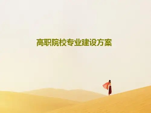 高职院校专业建设方案80页PPT