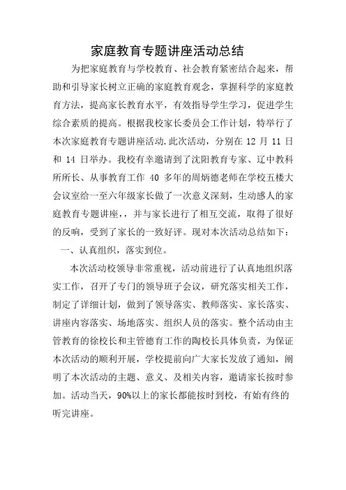 家庭教育专题讲座活动总结