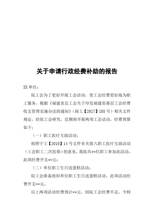 关于工会经费申请报告