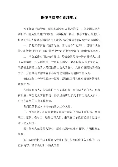 医院消防安全管理制度