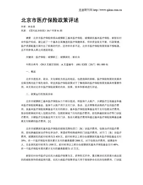 北京市医疗保险政策评述