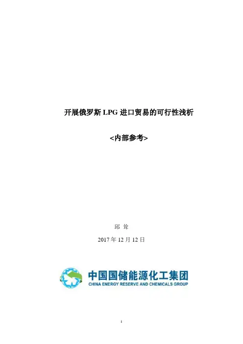 俄罗斯进口LPG可行性浅析(改6)