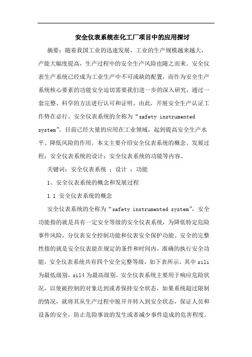 安全仪表系统在化工厂项目中的应用探讨