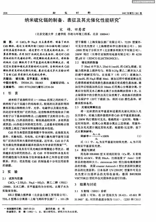 纳米硫化镉的制备、表征及其光催化性能研究