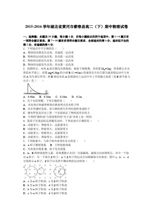 湖北省黄冈市蕲春县2015-2016学年高二(下)期中物理试卷(解析版)