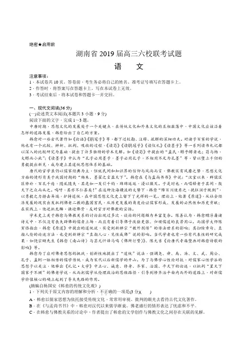 湖南省2019届高三六校联考试题(4月)语文(附解析)