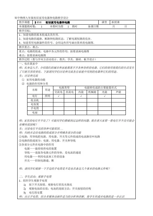 初中物理九年级初识家用电器和电路教学设计
