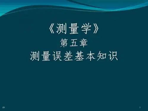 第5章 误差理论