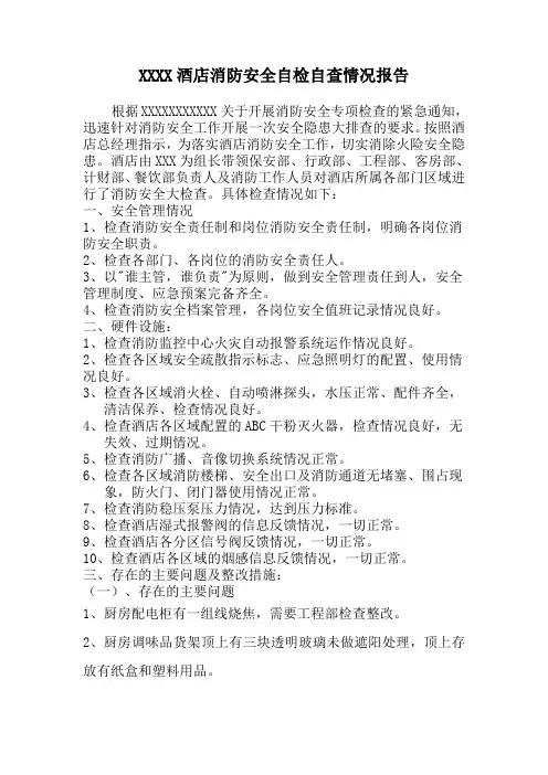 酒店消防安全自检自查情况报告