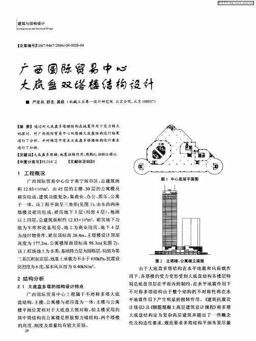 广西国际贸易中心大底盘双塔楼结构设计