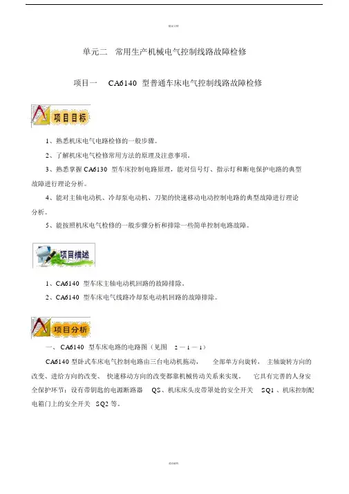 CA6140型普通车床电气控制线路故障检修实训教材.doc