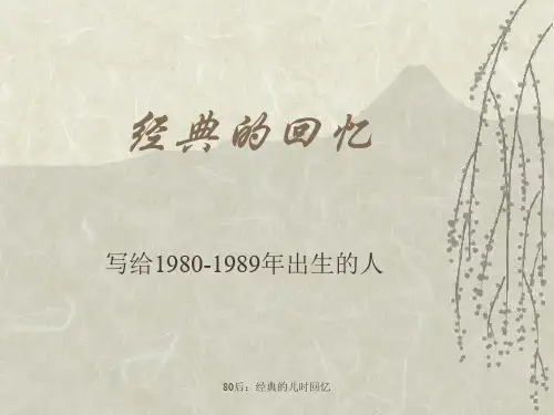 80后：经典的儿时回忆
