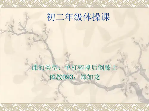 单杠骑撑后倒膝上