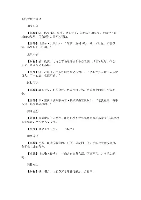 形容爱情的词语