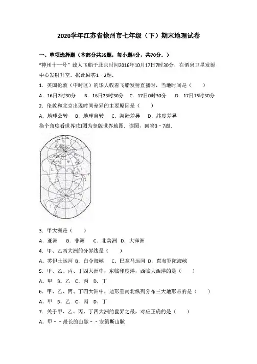 江苏省徐州市2020学年七年级(下)期末地理试卷(解析版)
