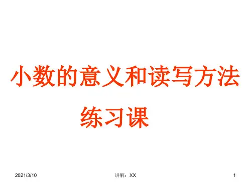 小数的意义和读写练习课