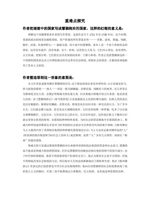 《慧骃国游记》重难点探究