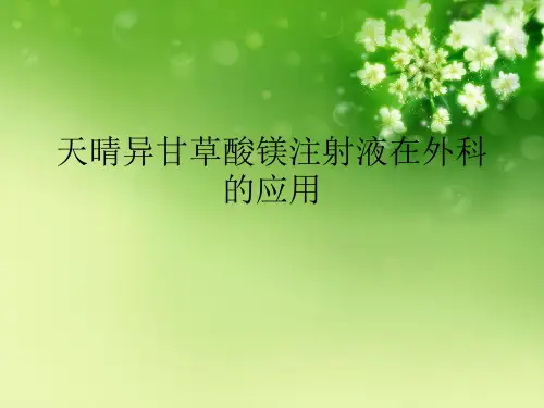 天晴异甘草酸镁注射液在外科的应用优秀课件